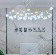 漢中卓美整形醫(yī)院怎么樣