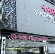 長沙雅美整形美容醫(yī)院價(jià)格價(jià)目表熱辣來襲