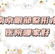南京眼部整形術(shù)醫(yī)院哪家好