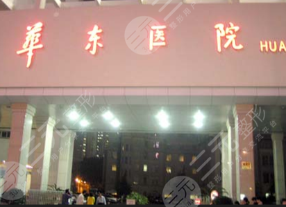 上海华东医院整形美容科全新价格表爆出