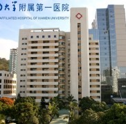 廈門大學(xué)附屬第(一)醫(yī)院燒傷整形科價(jià)格表