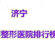 濟寧美容整形醫(yī)院排行榜現(xiàn)已發(fā)布