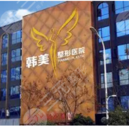 2024襄陽韓美醫(yī)療美容整形價格表搶先看