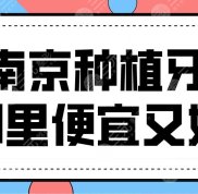 南京種植牙哪家醫(yī)院便宜又好