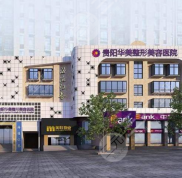 貴陽華美整形美容醫(yī)院電話公開