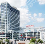 寧波六院整形外科門診時間