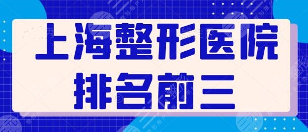 上海整形醫(yī)院排名前三的刷新