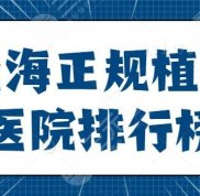 北海正規(guī)植發(fā)醫(yī)院排行榜出