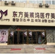 亳州東方美萊塢醫(yī)療美容全新整形價(jià)目表