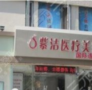 天津紫潔醫(yī)院整形價(jià)格表全新出爐