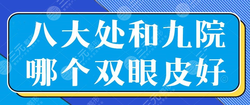 八大處和九院哪個(gè)雙眼皮好