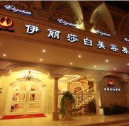 汕頭伊麗莎白醫(yī)療美容診所價格表
