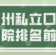 鄭州私立口腔醫(yī)院排名前十公布