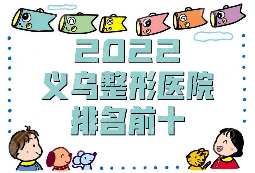 2022義烏整形醫(yī)院排名前十公布