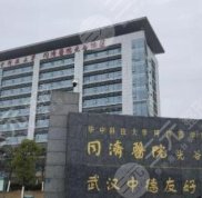 武漢同濟(jì)整形醫(yī)療美容醫(yī)院怎么樣