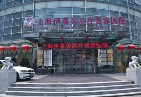 上海伊莱美整形医院崭新价格表优惠曝光一览