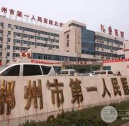 郴州第一人民醫(yī)院有整形美容科嗎