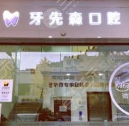 成都牙先森口腔醫(yī)院怎么樣