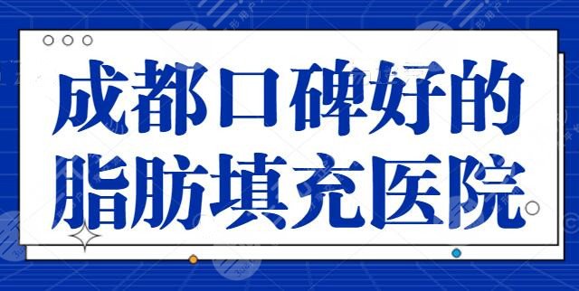 成都口碑好的脂肪填充医院爆肝盘点