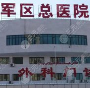 烏魯木齊軍區(qū)總醫(yī)院牙科怎么樣