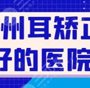 廣州耳矯正好的醫(yī)院排名plus版