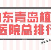 山東青島植發(fā)醫(yī)院總排行前五