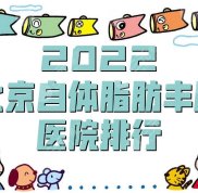 2024北京自體脂肪豐胸醫(yī)院排行公布