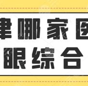 天津哪家醫(yī)院做眼部手術(shù)比較好
