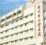徐州口腔醫(yī)院是公立私立