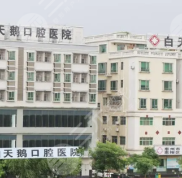 惠州白天鵝口腔醫(yī)院看牙怎么樣