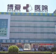 榆林博愛整形醫(yī)院價格價目表詳細一覽曝光