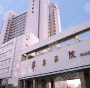 上海華東醫(yī)院隆胸怎么樣