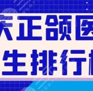 重慶正頜醫(yī)院醫(yī)生排行榜整理