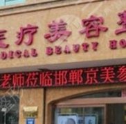 滄州京美醫(yī)療美容熱門整形價格一覽表