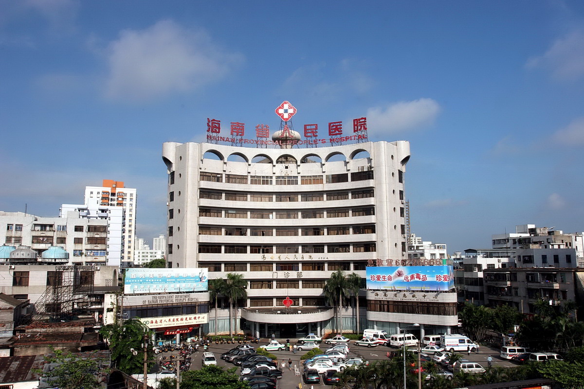 全新海南省人民医院整形美容外科价格表