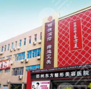 鄭州東方整形美容醫(yī)院費(fèi)用價格表一覽