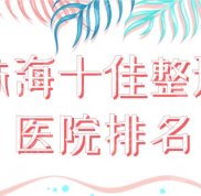 珠海十佳整形醫(yī)院排名榜單前十公布