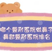 鄭州哪個整形醫(yī)院做鼻子好