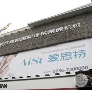 2024年常德愛思特醫(yī)療美容醫(yī)院整形價格表曝光