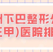 廣州下巴整形公立(三甲)醫(yī)院排名_十大排行榜