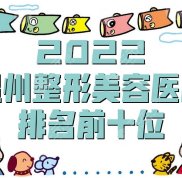 2024溫州整形美容醫(yī)院排名前十位公布