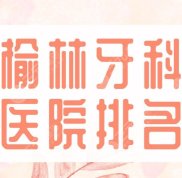 榆林牙科醫(yī)院排名
