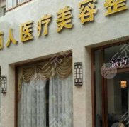 北京天賜麗人醫(yī)療美容醫(yī)院鼻中隔隆鼻大概多少錢(qián)
