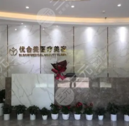 上海優(yōu)合美醫(yī)療門診部怎么樣