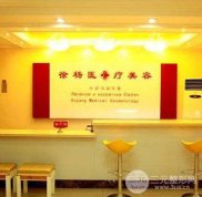 連云港徐楊醫(yī)療美容醫(yī)院怎么樣2024價(jià)格表一覽