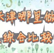 天津哪里做眼部手術(shù)比較好