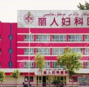 寶雞麗人婦科醫(yī)院醫(yī)學(xué)整形科近日竟爆出價格表