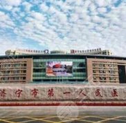 濟寧人民醫(yī)院有美容科嗎