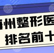 10家~梅州整形醫(yī)院排名前十