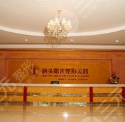 汕頭曙光整形醫(yī)院全新曝光出爐